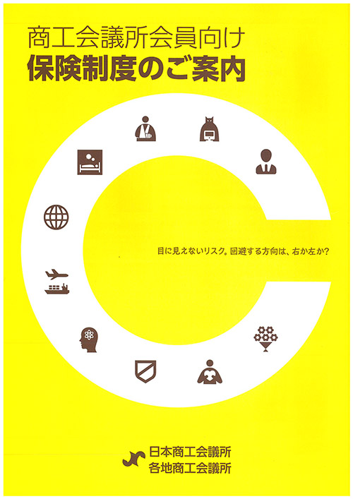 商工会議所会員向け保険制度パンフ表紙画像