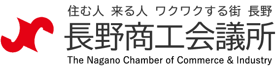 長野商工会議所ロゴマーク