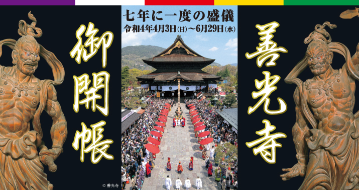 善光寺御開帳　2022年4月3日～6月29日