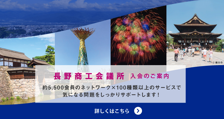 長野商工会議所 入会のご案内