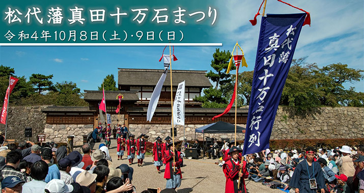 松代藩真田十万石まつり 令和4年10月8日（土）・9日（日）