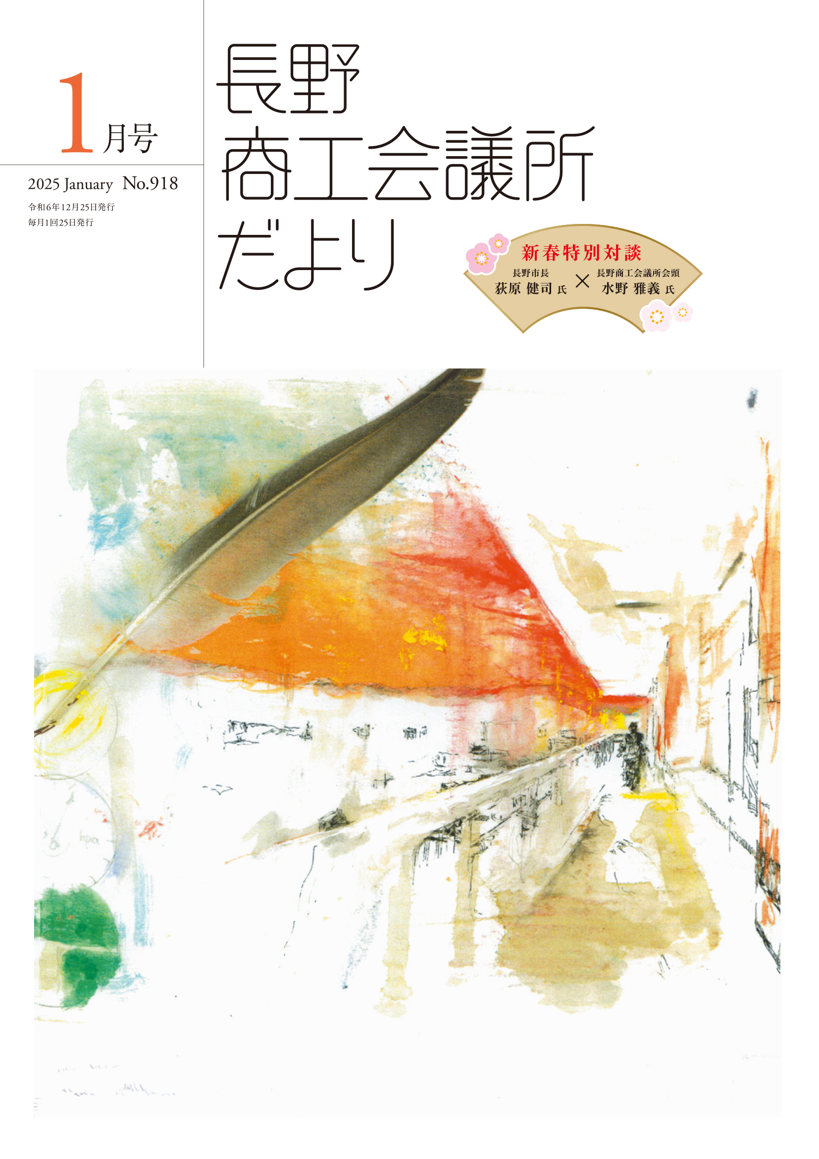 2025年1月号表紙