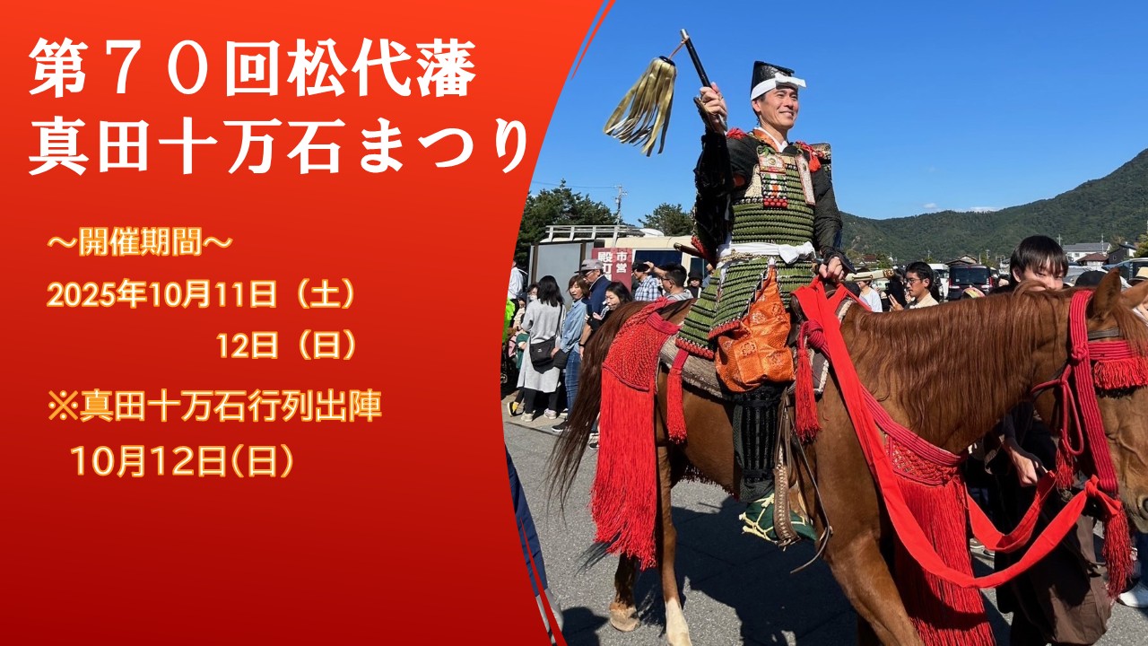 第70回松代藩真田十万石まつり