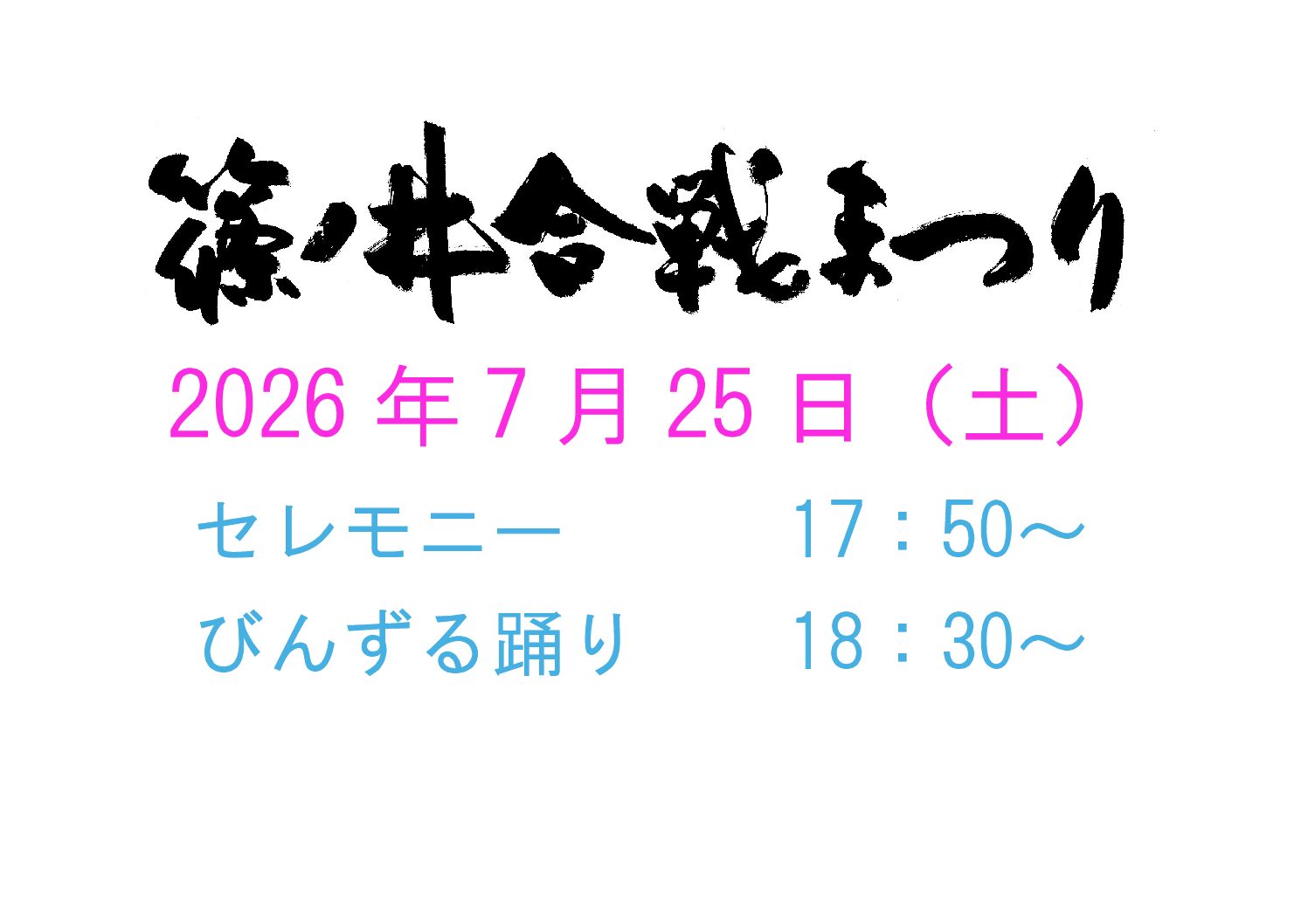 篠ノ井合戦まつり２